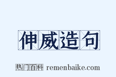 伸威造句是什么意思的图片